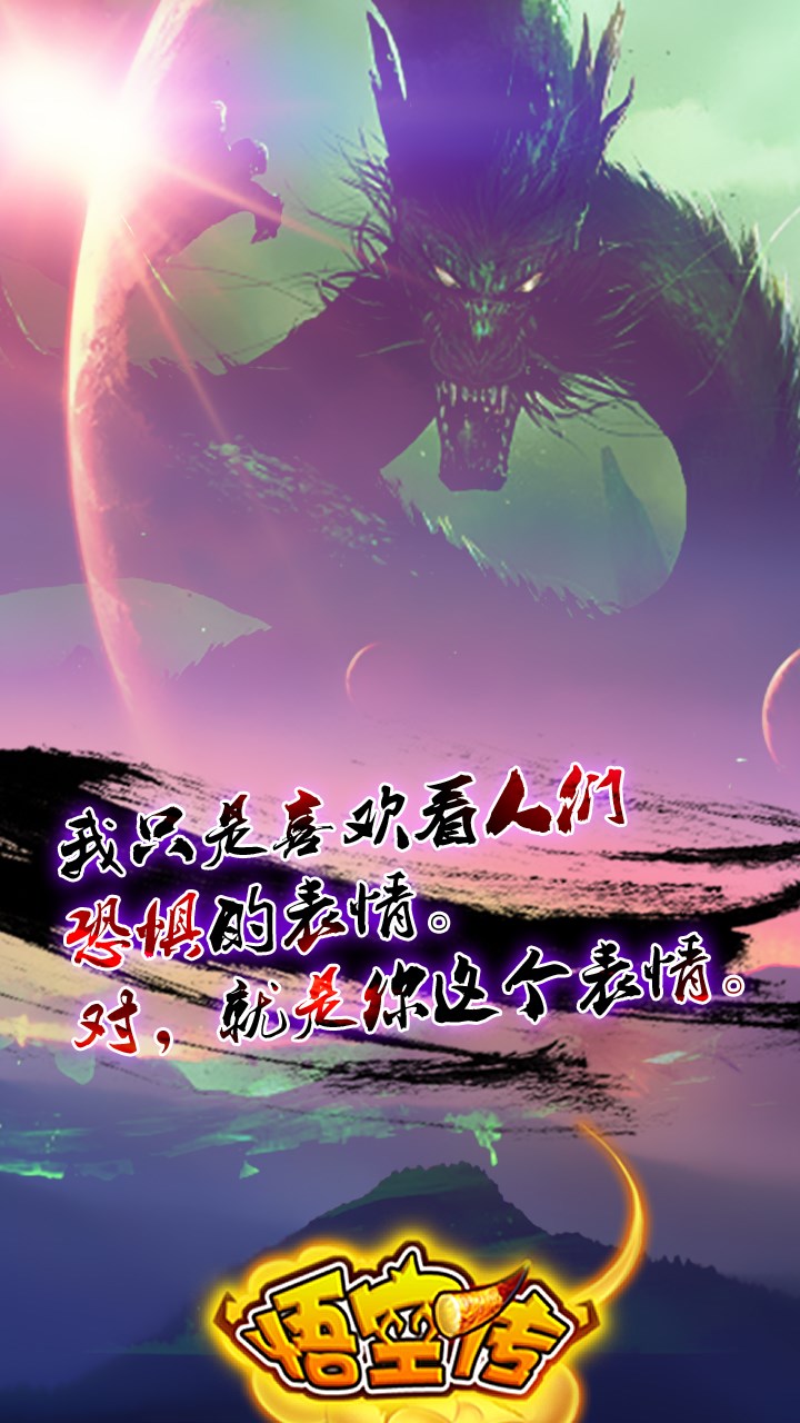 悟空傳果盤版