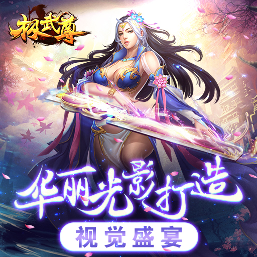極武尊百度版