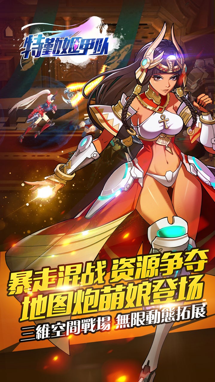 特勤姬甲隊果盤版