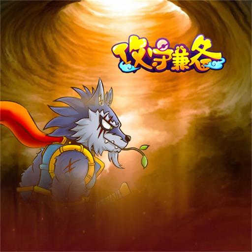 攻守兼?zhèn)浒俣劝? /><span id=