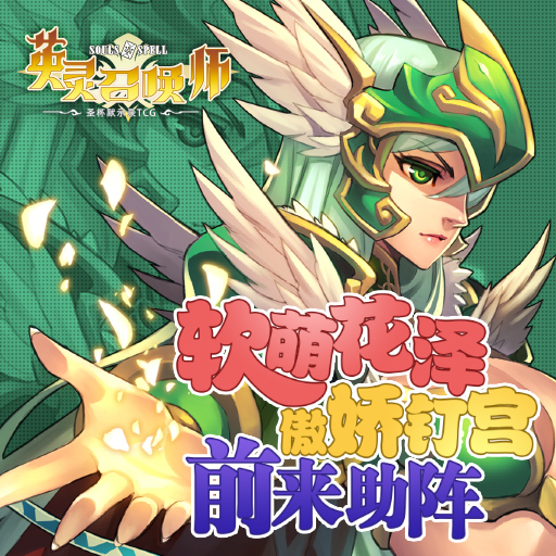 英靈召喚師騰訊版