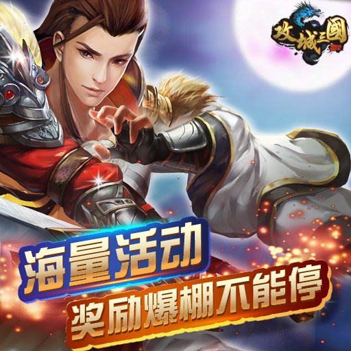 攻城三國 紅包版