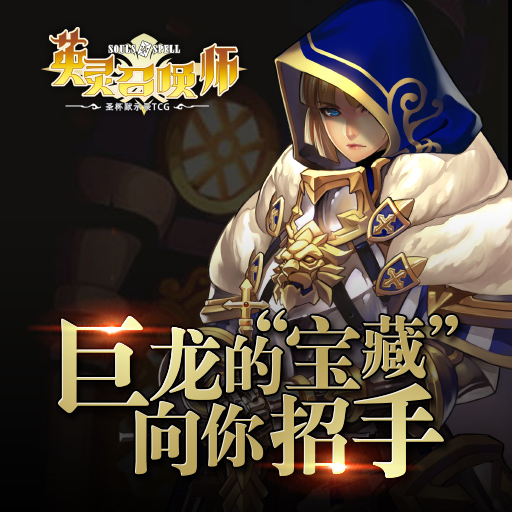 英靈召喚師騰訊版