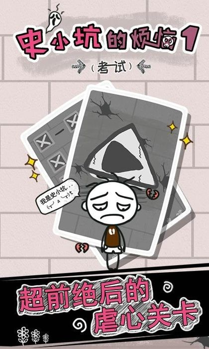 史小坑煩惱考試