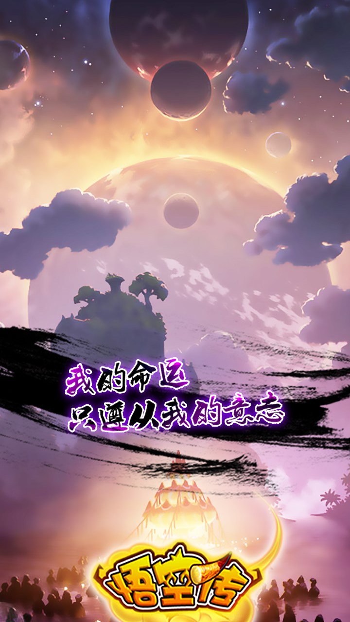 悟空傳果盤版