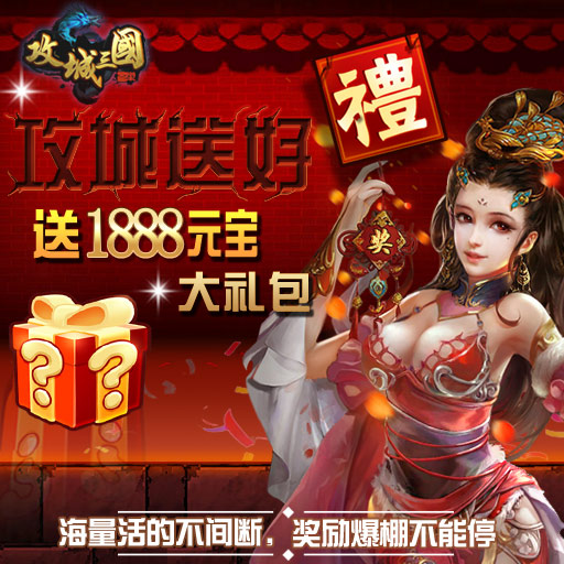 攻城三國 紅包版