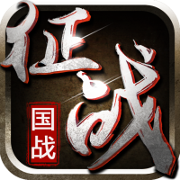 新征战百度版