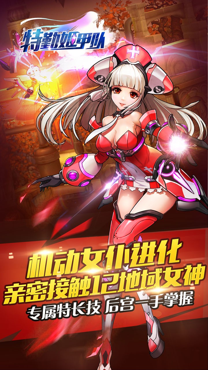 特勤姬甲隊果盤版