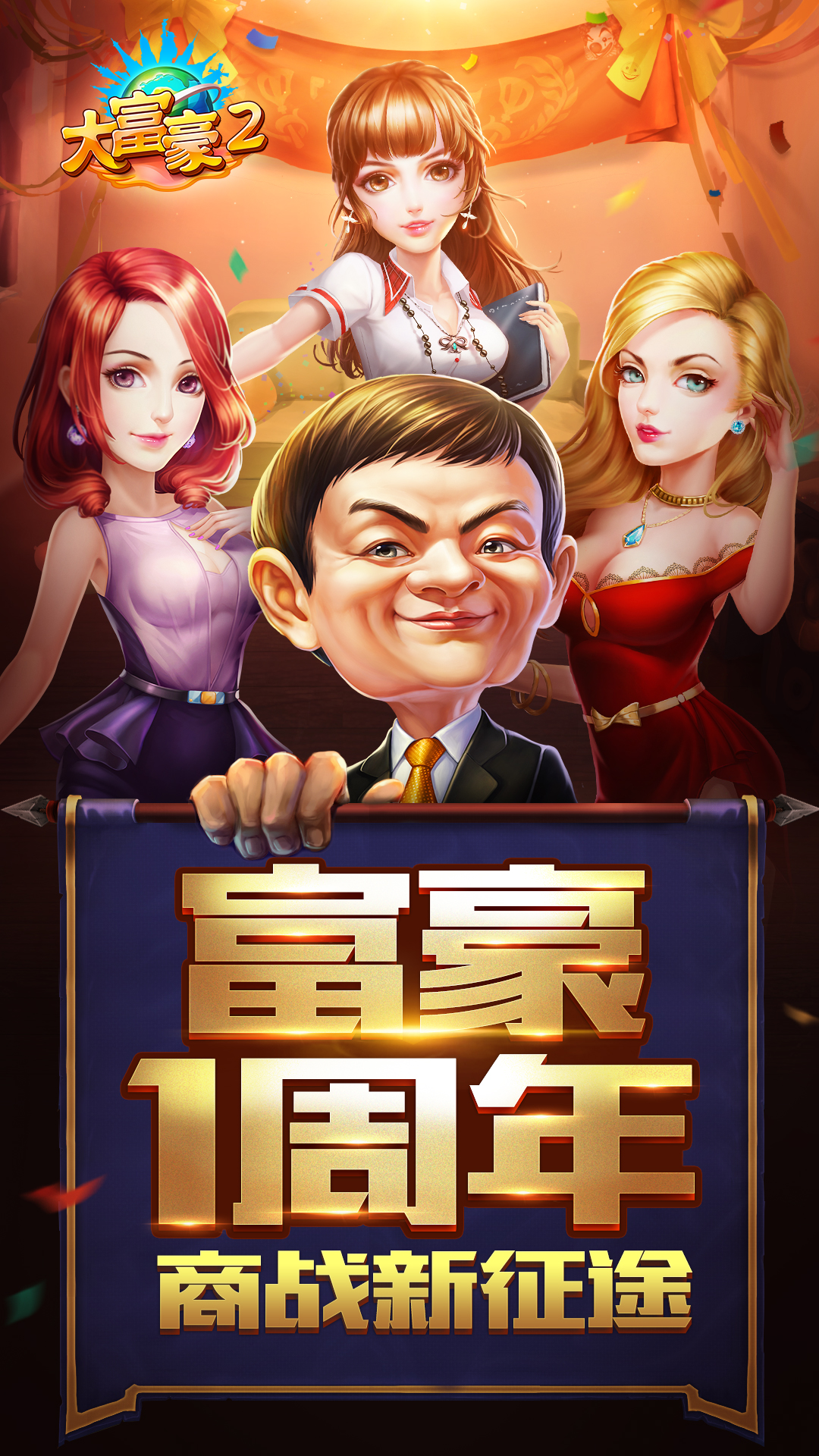 大富豪2：商業(yè)大亨