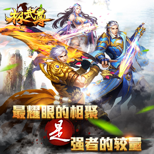 極武尊百度版