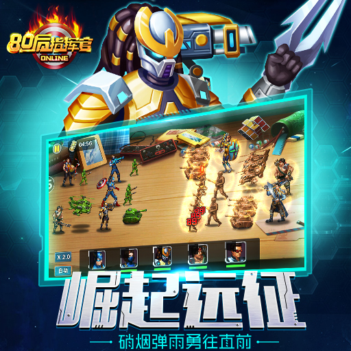 80后指揮官百度版