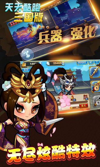 天天酷跑三國版
