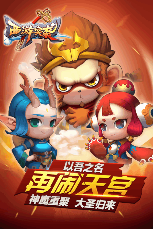西游突襲