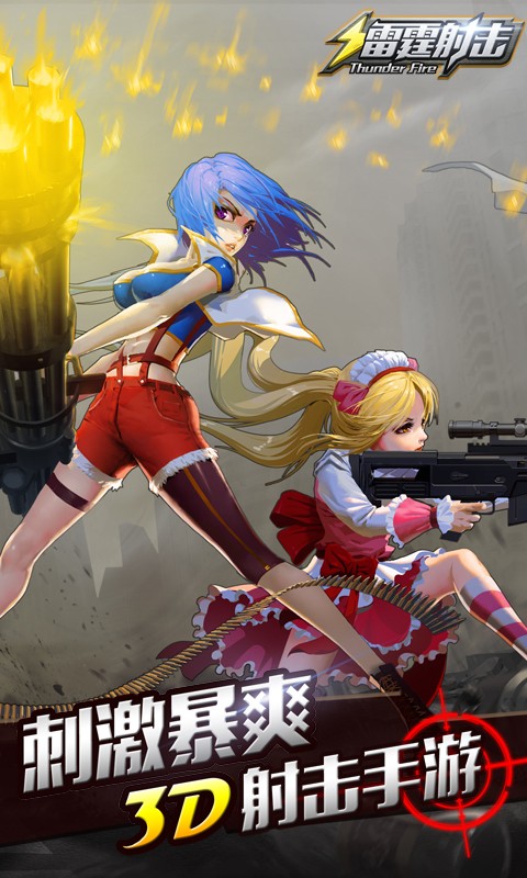 雷霆射擊百度版
