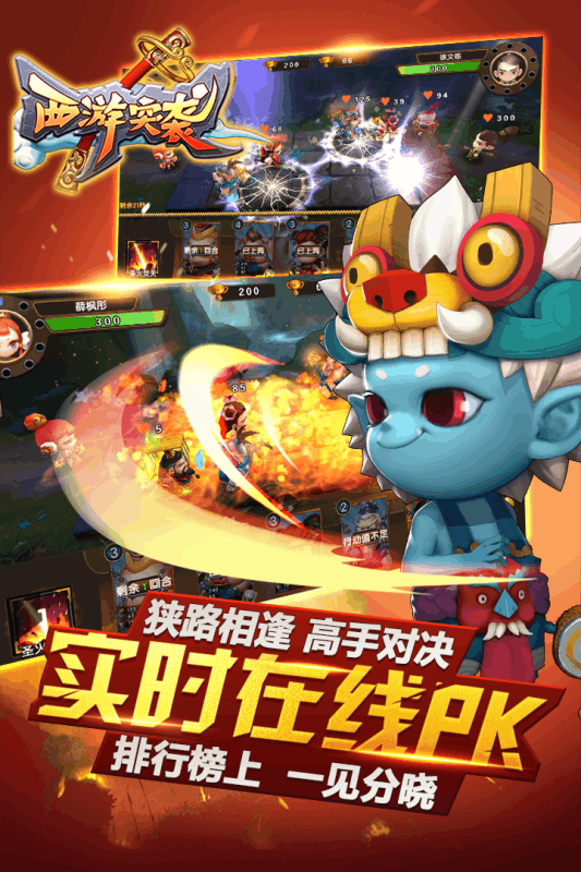 西游突襲