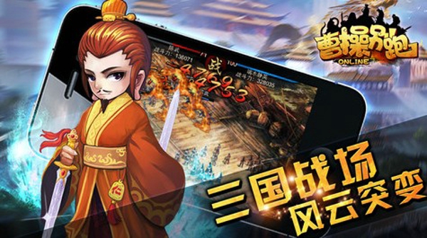 曹操別跑OL九游版