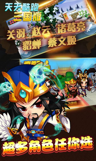 天天酷跑三國版