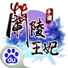 蘭陵王妃手游百度版