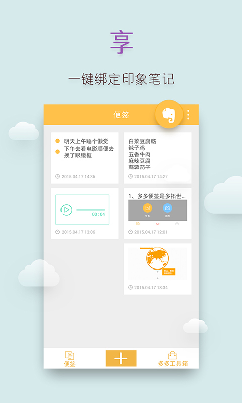 多多便簽app
