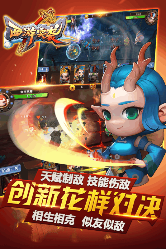 西游突襲