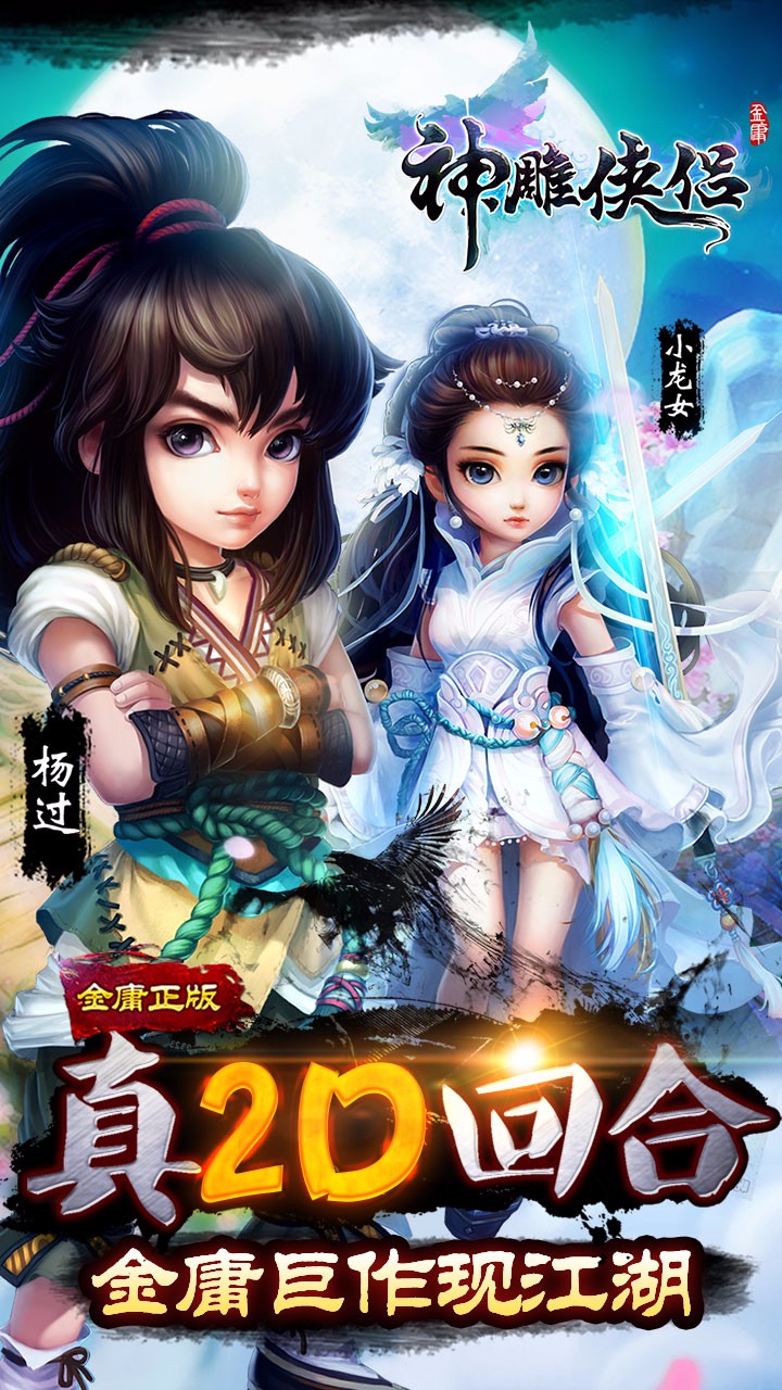 神雕俠侶果盤版