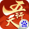 五行天百度版