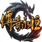 传奇永恒手游