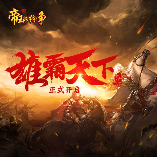 帝王的紛爭騰訊版