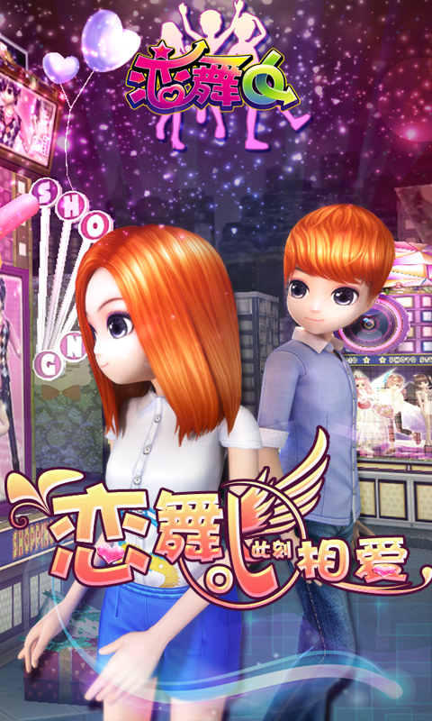 戀舞ol百度版