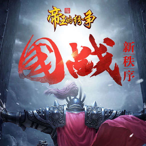 帝王的紛爭騰訊版