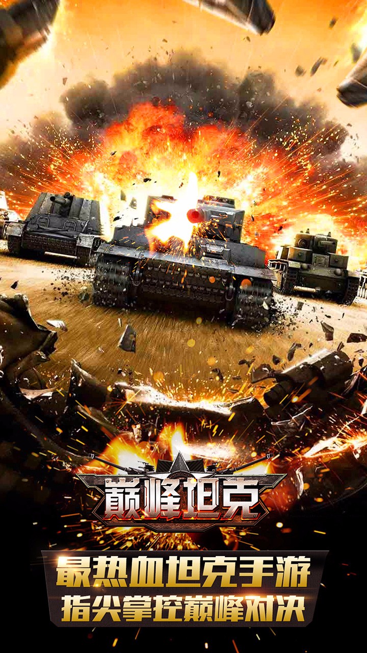 巔峰坦克果盤版