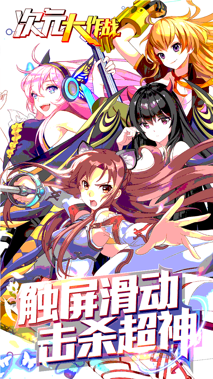 次元大作戰果盤版