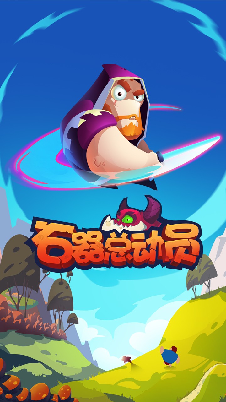 石器總動員果盤版