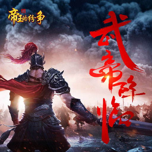 帝王的紛爭騰訊版