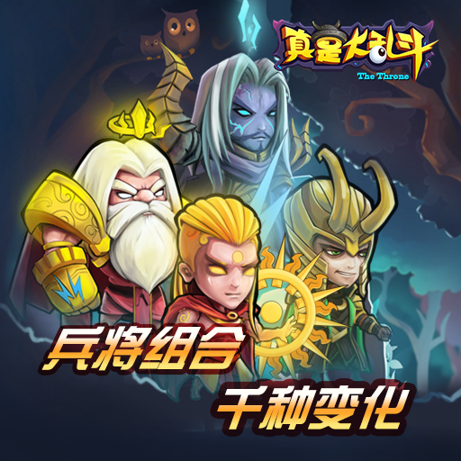 真是大亂斗百度版