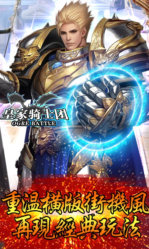 皇家騎士團果盤版