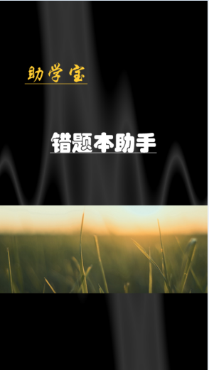 助學(xué)寶錯(cuò)題本