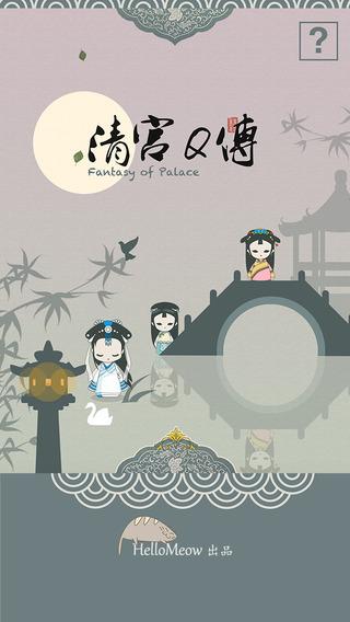 清宮Q傳 全結局解鎖版