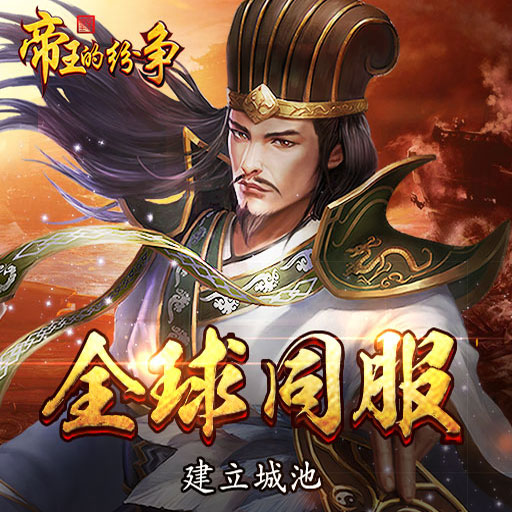 帝王的紛爭騰訊版
