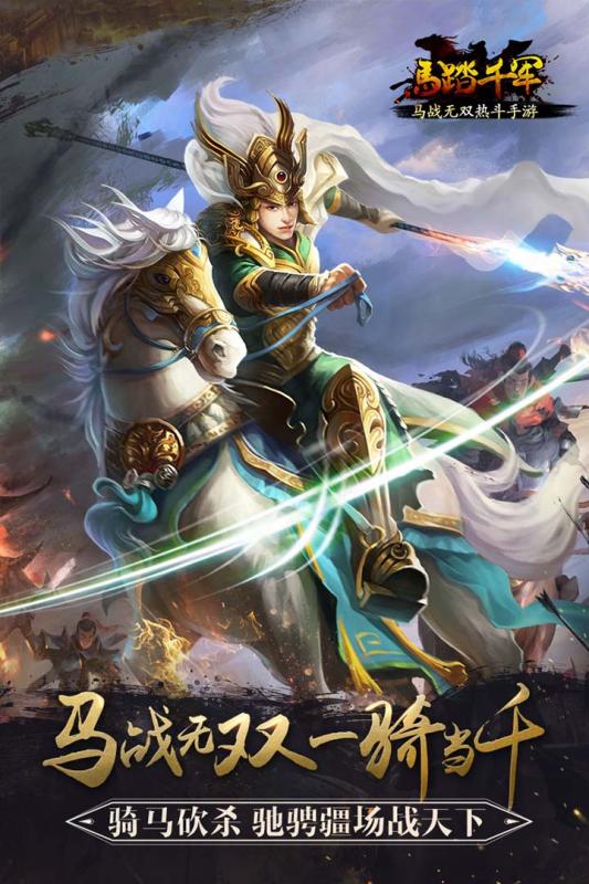 馬踏千軍百度版