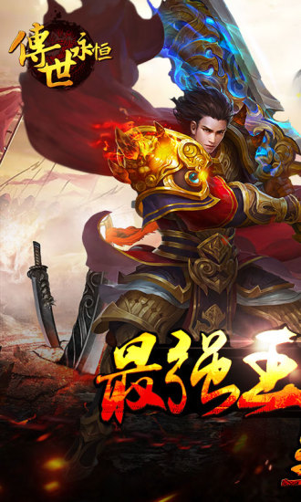 傳世永恒手游