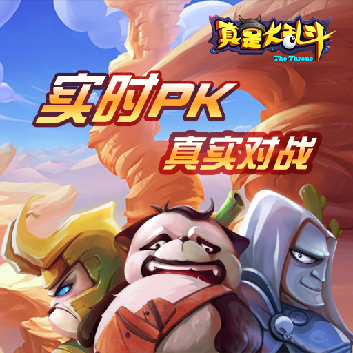 真是大亂斗騰訊版