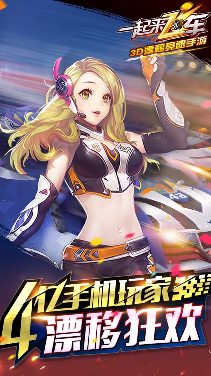 一起來飛車果盤版