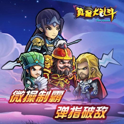 真是大亂斗百度版