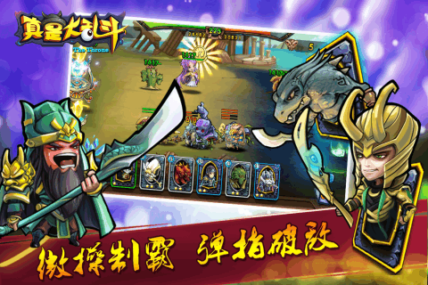 真是大亂斗九游版