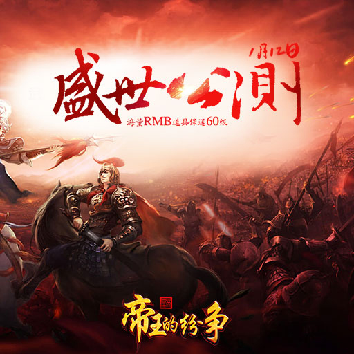 帝王的紛爭騰訊版