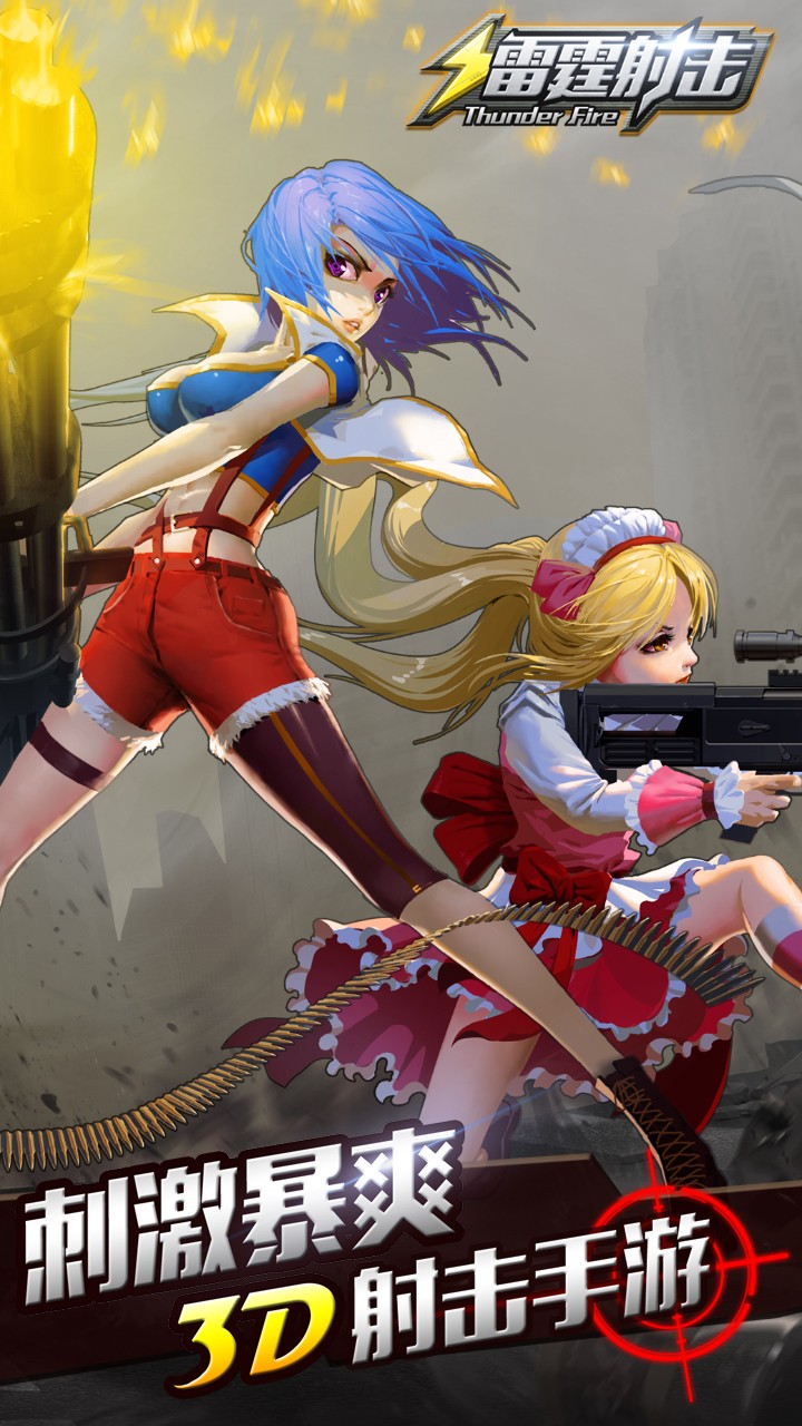 雷霆射擊果盤版