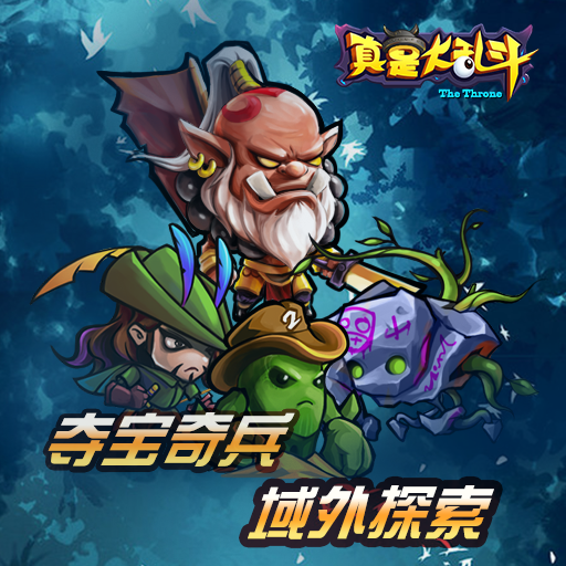 真是大亂斗騰訊版