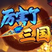 厲害了三國(guó)