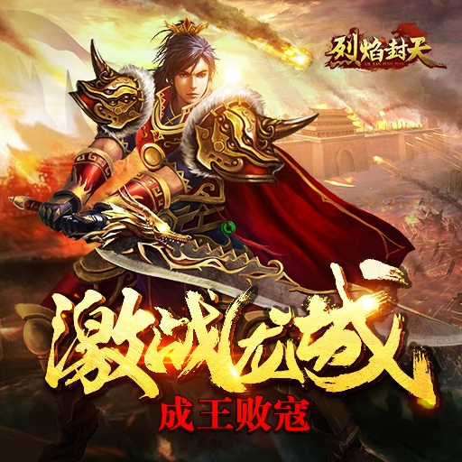 烈焰封天騰訊版
